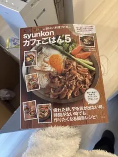 syunkonカフェごはん5 山本ゆり 人気レシピ本 簡単料理本