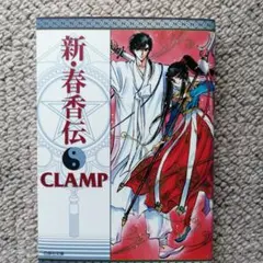 新・春香伝 CLAMP 漫画