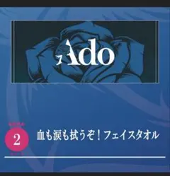Ado サマソニ 血も涙も拭うぞ！フェイスタオル 新品未開封 - メルカリ