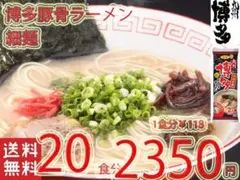 大特￥￥2350→2140 1食分￥107 大人気 博多豚骨ラーメンサンポー食品