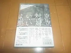 アマンダ・リプリー「High Conflict よい対立 悪い対立」帯付/送料込