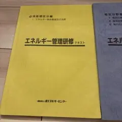 エネルギー管理研修 テキスト 過去問資料付き セット エネルギー管理士 電気 セット テキスト 過去問 電気書院