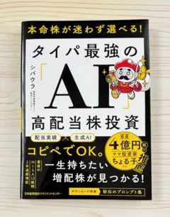 本命株が迷わず選べる！　タイパ最強の「AI」高配当株投資　【新品】