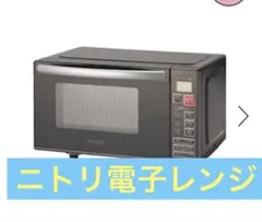 ニトリ　フラット電子レンジ　取説付のサムネイル