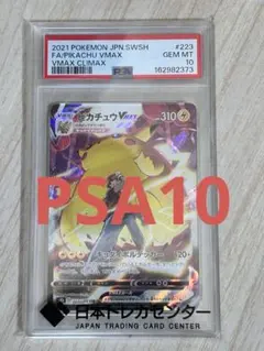 【PSA10】ピカチュウVMAX CSR 223/184