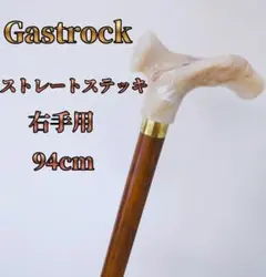 Gastrock ストレートステッキ ケイ・ホスピア 左手用 94cm ブナ製 