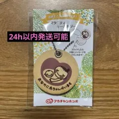 【新品未開封】【24h以内発送可能】マタニティ　キーホルダー