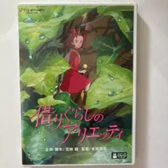 借りぐらしのアリエッティ 劇場用ポスター B2サイズ スタジオジブリ