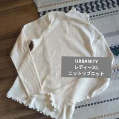 URBANITY レディース L リブニット