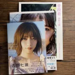 乃木坂46 西野七瀬 写真集3冊セット