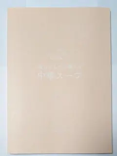 毎日からだを調える中華スープ パン・ウェイ