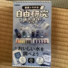 Gakken 自由研究おたすけキット　おいしい水を調べようのサムネイル