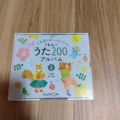 くもんのうた200アルバム 2のみ