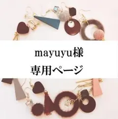 mayuyu様専用ページ