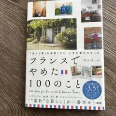 フランスでやめた100のこと