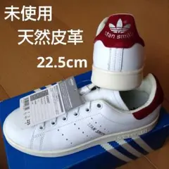 未使用☆22.5㎝☆スタンスミス☆アディダス adidas