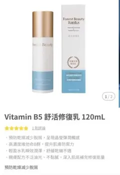 台湾コスメ Forest Beauty Vitamin B5舒活修復乳120ml - メルカリ