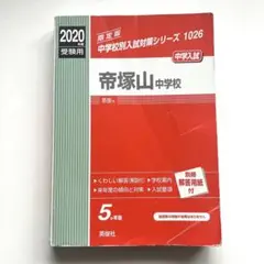 2026年最新】帝塚山中学校の人気アイテム - メルカリ
