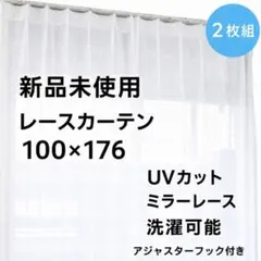 レースカーテン　ミラーレース100×176　アジャスターフック　新品未使用　柄③