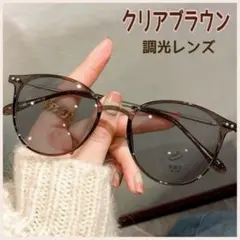 【美品】調光サングラス 伊達メガネ 紫外線カット UVカット クリアブラウン