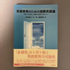 英語教育のための国際英語論 英語の多様性と国際共通語の視点から