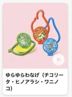 マクドナルド　ハッピーセット　ポケモン　「ゆらゆらわなげ」のサムネイル
