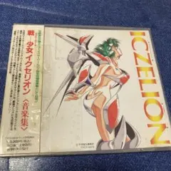 戦ー少女 イクセリオン 音楽集 CD アニメ邦楽 駿河屋 -<中古>戦ー少女イクセリオン オリジナル・サウンド・トラック