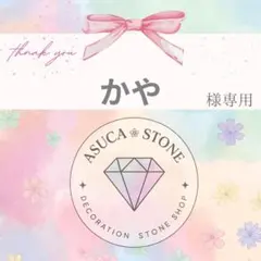 【レターパックライト】かや様