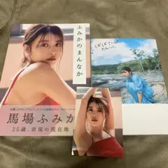 馬場ふみか 写真集　生写真セット