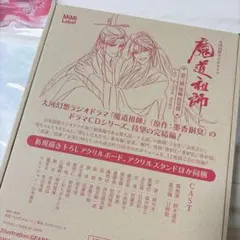魔道祖師 ラジオドラマ 第三期後編特装盤