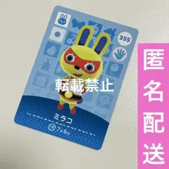 amiiboカード ミラコ あつ森 あつまれどうぶつの森 アミーボカード