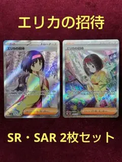 ポケモンカード ポケカ エリカの招待 SR SAR プレイ用 2枚 セット