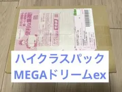 【新品未開封】ポケモンカードゲーム ハイクラスパックＭＥＧＡドリームex