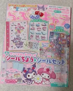 らぶキャラ vol.57(雑誌と綴込み付録のみ)