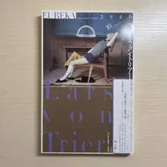 ユリイカ 2014年10月号 特集 ラース・フォン・トリアー