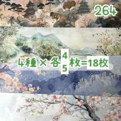 ［264］shachi様 デザペ♡18枚