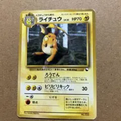 ポケモンカード 旧裏 ライチュウ LV.32 ノンキラ イントロパック版