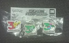 ポケモン 30周年 メタルチャームマスコット ガチャ ピカチュウ