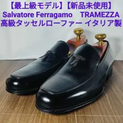 【未使用】 フェラガモ最高級ラインのトラメッザ　26cm　黒 2025年最新】フェラガモ トラメッザの人気アイテム - メルカリ