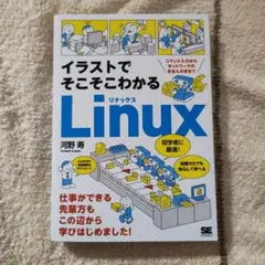美品・河野寿『イラストでそこそこわかるLinux』