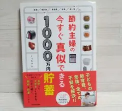 【即日発送】節約主婦の今すぐ真似できる1000万円貯畜__