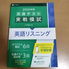 2026年用共通テスト実戦模試(2)英語リスニング