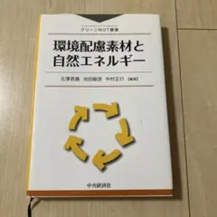 環境配慮素材と自然エネルギー グリーンMOT叢書