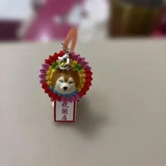 柴犬 祝開店 ミニチュアキーホルダー