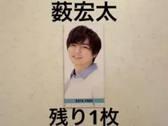 Myojo デタカ　厚紙　Hey!Say!JUMP 薮宏太　データカード