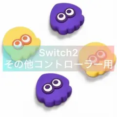 コントローラー スティックカバー　スプラ　スイッチ2 PS5 PS4 Xbox