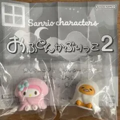 サンリオ おふとんかぶりっこ2