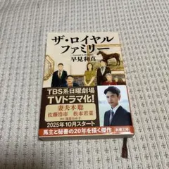 ザ・ロイヤルファミリー