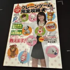 Dr.中島のクレーンゲーム完全攻略本 : JAMMAプライズ部会公認!