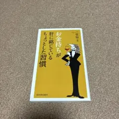 お金持ちが肝に銘じているちょっとした習慣